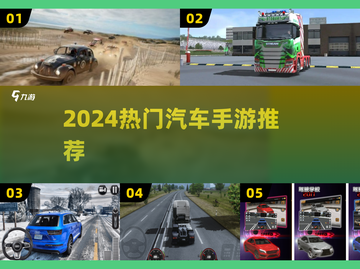 🔥2024最火汽车手游推荐🚗速下载！截图1
