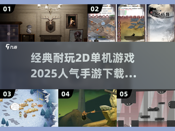 🔥2025超人气2D单机手游推荐🎉截图1