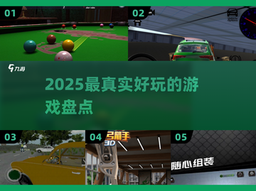 🔥2025最真实游戏TOP10💥截图1