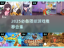 🔥2025必备！团结游戏合集💥🎮