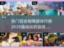 🔥2025最受欢迎回合制网游排行榜🌟哪些游戏值得玩？