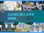 🔥2025最火双人手游TOP5💥