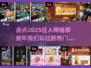 🔥巨人网络爆款游戏大盘点🔥2025最热门手游全收录🎮
