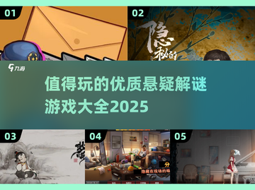 🔥2025必玩悬疑解谜游戏大全🎉截图1