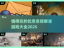 🔥2025必玩悬疑解谜游戏大全🎉