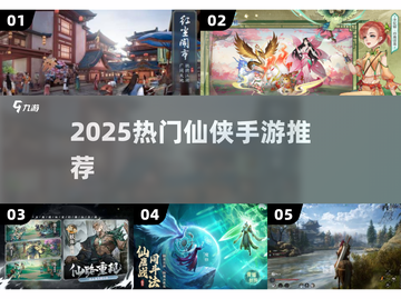 🔥2025最火仙侠手游榜单出炉！🎮✨截图1