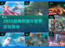 🎮2025必玩开放大世界游戏TOP榜🔥