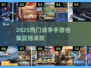 🔥2025最燃战争手游合集💥🎮