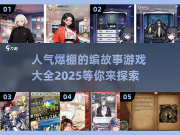 2025最受欢迎编故事游戏合集🔥快来看看有没有你喜欢的！截图1