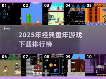 🔥11款童年游戏TOP榜！🎮经典老游戏推荐2025截图1