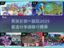 2025超🔥男孩女孩手游排行🌟一起玩趣多多！