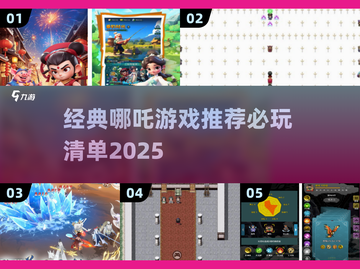 🔥哪吒迷必玩！经典游戏大揭秘🎉截图1