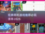 🔥哪吒迷必玩！经典游戏大揭秘🎉