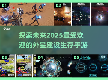2025超🔥外星建设生存手游大全🚀截图1