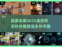 2025超🔥外星建设生存手游大全🚀
