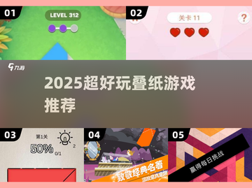 🔥2025最火叠纸游戏大揭秘！✨截图1