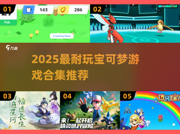 🔥2025宝可梦游戏下载推荐！超耐玩合集来袭🎮截图1