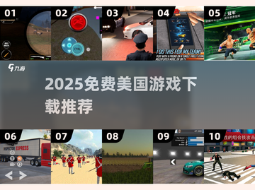 🔥2025免费美国游戏TOP榜🎮超全推荐！截图1