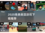 🔥2025免费美国游戏TOP榜🎮超全推荐！
