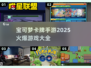 🔥2025必玩！宝可梦卡牌手游大全PokémonGO玩家必备🎉