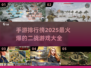 🔥2025必玩的二战手游排行榜前五🔥