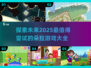 🌟2025最火朵拉游戏合集来了！小朋友最爱🔥