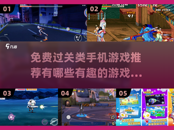 🔥2025年必玩！免费过关手游推荐🎮截图1