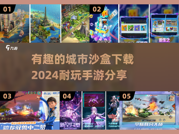 2024超🔥城市沙盒手游下载推荐🎉截图1