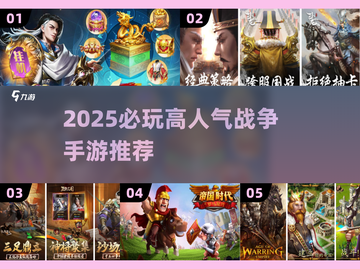 🔥2025必玩战争手游推荐，高人气放兵打仗游戏下载来袭！🎮截图1