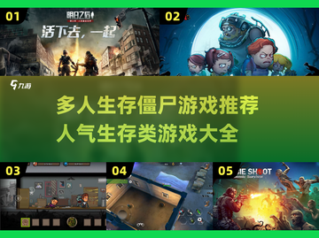 🔥2025超人气生存游戏推荐，多人生存对抗僵尸⚡不容错过！截图1