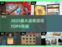 🔥2025战棋游戏Top5榜单💥🎮