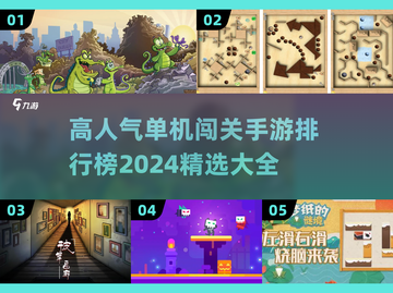 🔥2024最受欢迎单机闯关手游排行榜✅截图1