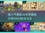 🔥2024最受欢迎单机闯关手游排行榜✅