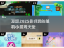 2025最受欢迎的单机小游戏🔥排行榜大全来啦！