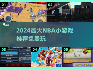 🔥2024超火NBA小游戏推荐！🏀免费畅玩清单来啦！截图1