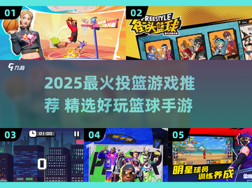 🔥2025超火投篮游戏合集🏀好玩到爆推荐！截图1