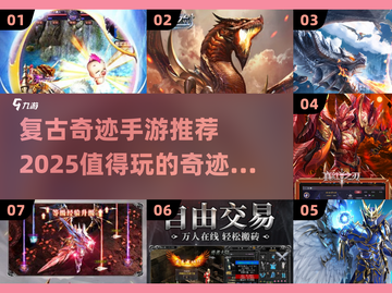 🔥2025必玩！复古奇迹手游排行榜🌟截图1