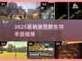 🔥2025荒野生存手游TOP榜！🎮