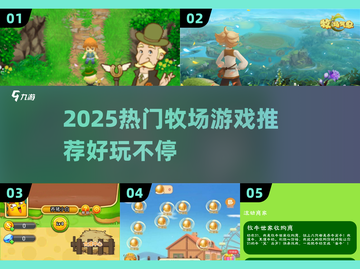 🌱2025必玩牧场游戏推荐！种田党狂喜截图1