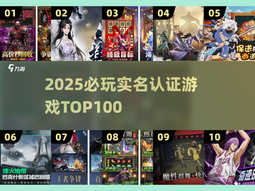 🎮2025必玩！100款实名认证游戏排行榜🔥截图1