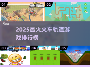 🚂🔥2025最火火车轨道游戏合集！🎮💥截图1
