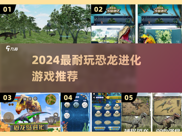 🦖超耐玩！2024恐龙进化游戏大合集🔥截图1