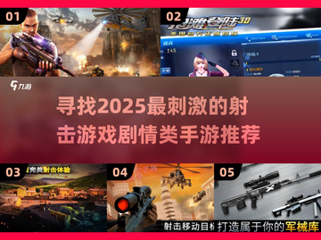 💥2025最🔥射击手游推荐，剧情超刺激！🎮截图1