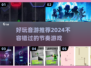 音游爱好者必看！🔥2024超好玩音游推荐下载✨