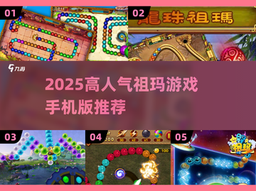 2025🔥高人气祖玛手游TOP榜💥🎮截图1
