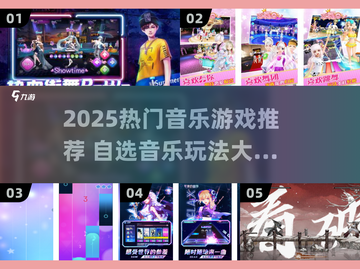 🎶2025超火音乐游戏！自选歌单超带感🔥截图1