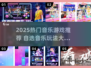 🎶2025超火音乐游戏！自选歌单超带感🔥