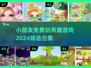 2024超🔥小朋友免费游戏合集🎉截图1
