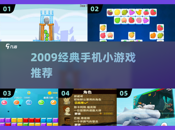 🔥2009年经典手游回顾， nostalgia拉满！🎮截图1