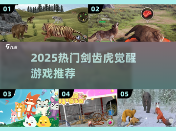 🐯剑齿虎觉醒游戏大揭秘！2025必玩清单🔥截图1